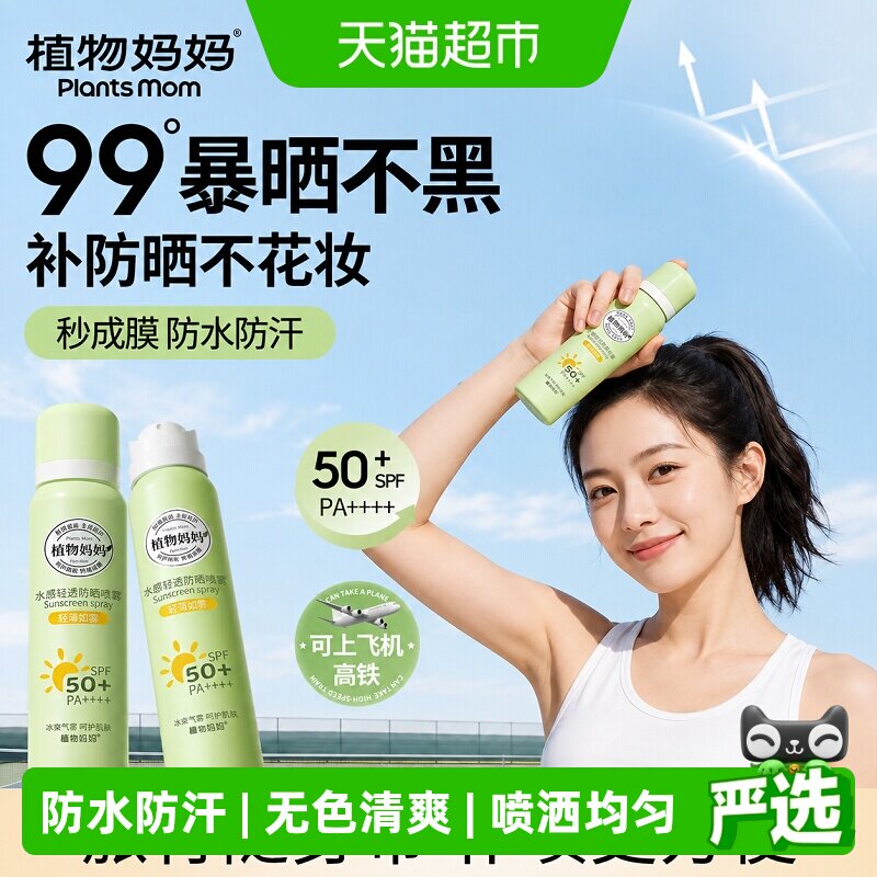 植物妈妈SPF50冰爽防水防晒喷雾图片