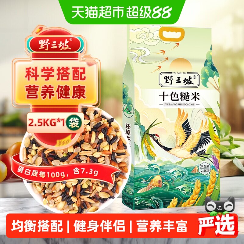 野三坡东北十色糙米2.5kg五谷杂粮营养美味老少皆宜口感纯正饭团