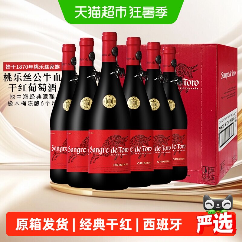【原箱发货】桃乐丝公牛血经典干红葡萄酒整箱西班牙原瓶进口红酒