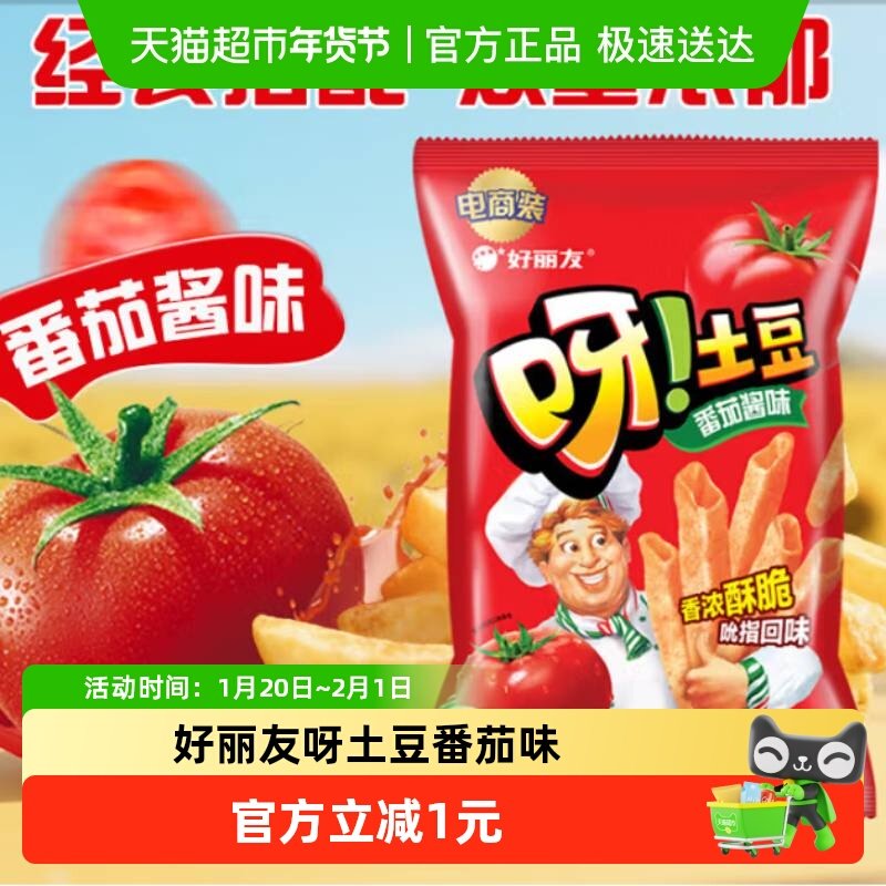好丽友呀土豆经典番茄味膨化休闲零食薯片薯条小吃,零食/坚果/特产,膨化食品,淘宝优惠券,粉丝福利购,淘宝优惠卷