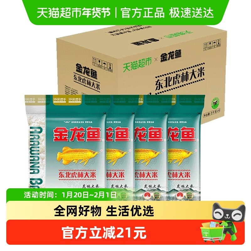 超级桶 金龙鱼东北虎林大米5KG*4袋整箱装 东北大米虎林大米,粮油调味/速食/干货/烘焙,大米,淘宝优惠券,粉丝福利购,淘宝优惠卷
