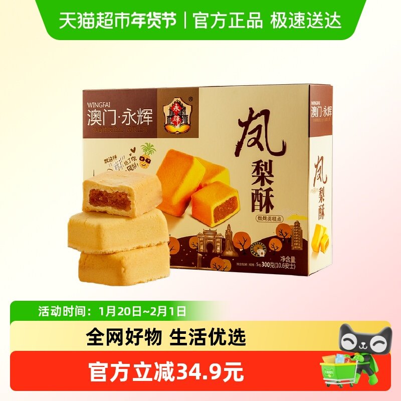 永辉凤梨酥澳门手信特产300g伴手礼小包装零食小吃中式糕点心礼盒,零食/坚果/特产,中式糕点/新中式糕点,淘宝优惠券,粉丝福利购,淘宝优惠卷