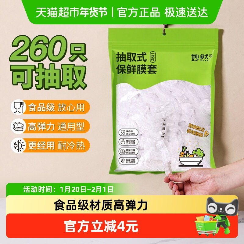 妙然保鲜膜套罩260只悬挂抽取式一次性松紧菜罩食品级冰箱剩菜,餐饮具,保鲜膜套,淘宝优惠券,粉丝福利购,淘宝优惠卷
