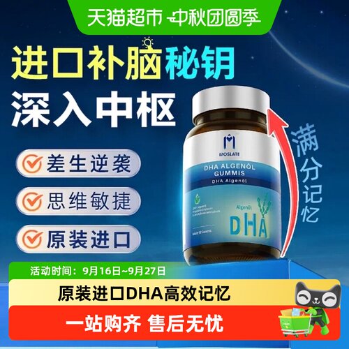 moslate进口DHA学生高效记忆力