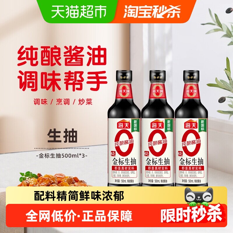 海天纯金标生抽500ml*3瓶0添加图片