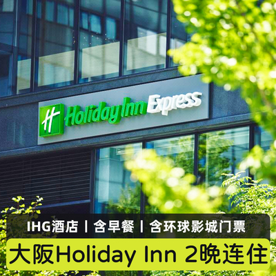 大阪智选假日酒店2晚住宿日本环球影城门票holiday inn御堂筋酒店
