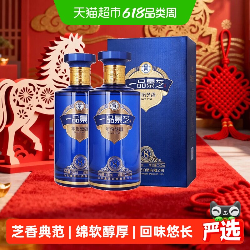 景芝一品景芝芝香8芝麻香型白酒53度500ml*2盒（分装）送礼婚宴请