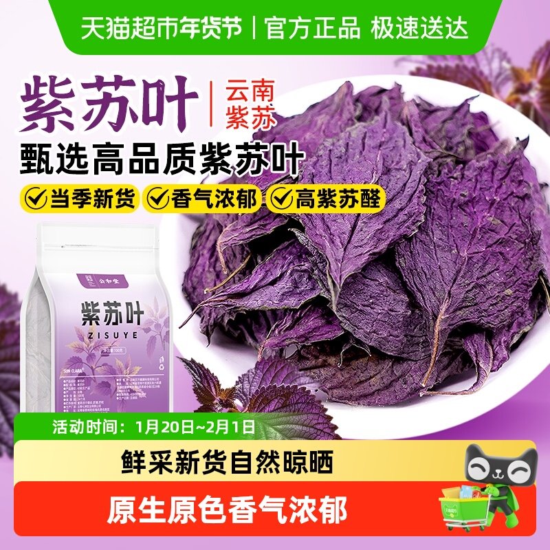 公和堂紫苏叶鲜采低温烘干紫苏干叶即食中草药材泡水功效茶养生茶,传统滋补营养品,其他药食同源食品,淘宝优惠券,粉丝福利购,淘宝优惠卷