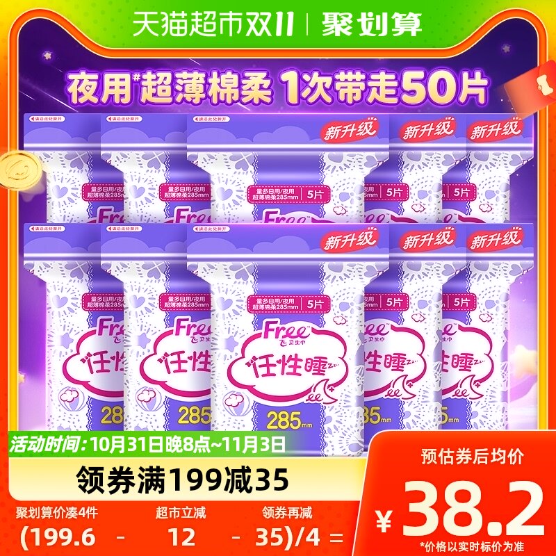 百亿补贴 Free卫生巾夜用285mm50片超薄棉柔量多日用透气姨妈巾怎么看?