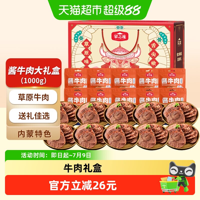 蒙之魂牛肉礼盒酱牛肉内蒙古特产熟食即食卤肉聚餐节日送礼零食