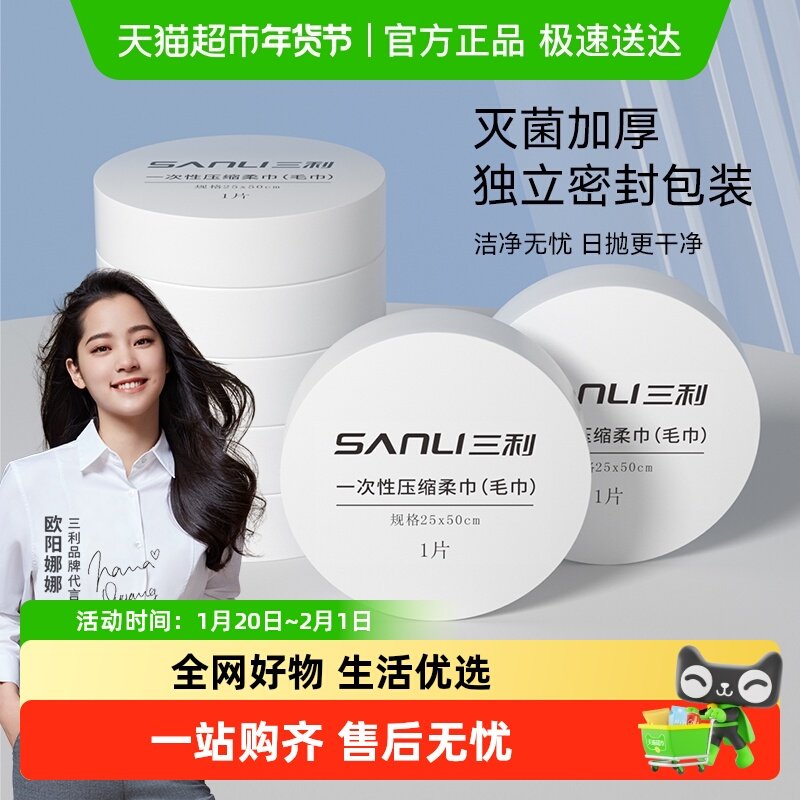 三利一次性压缩毛巾旅行出差酒店卫生独立便携包装加大加厚洗脸巾,居家布艺,毛巾/面巾,淘宝优惠券,粉丝福利购,淘宝优惠卷