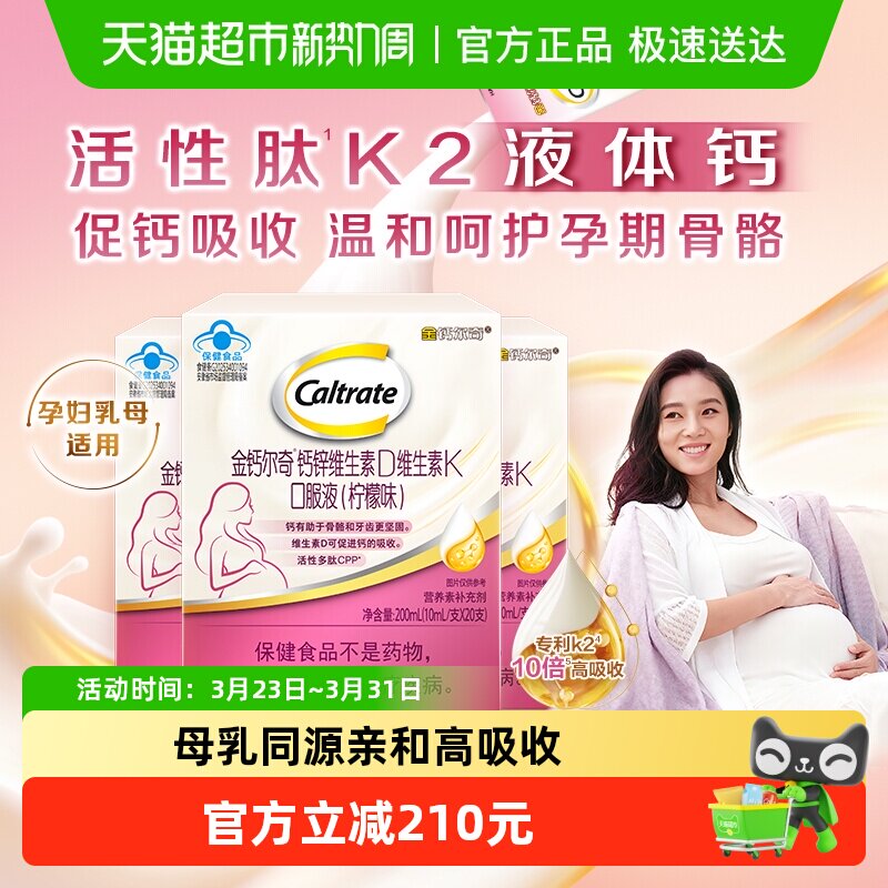 CALTRATE/钙尔奇孕妇液体钙锌维生素D维生素K口服液柠檬味3盒