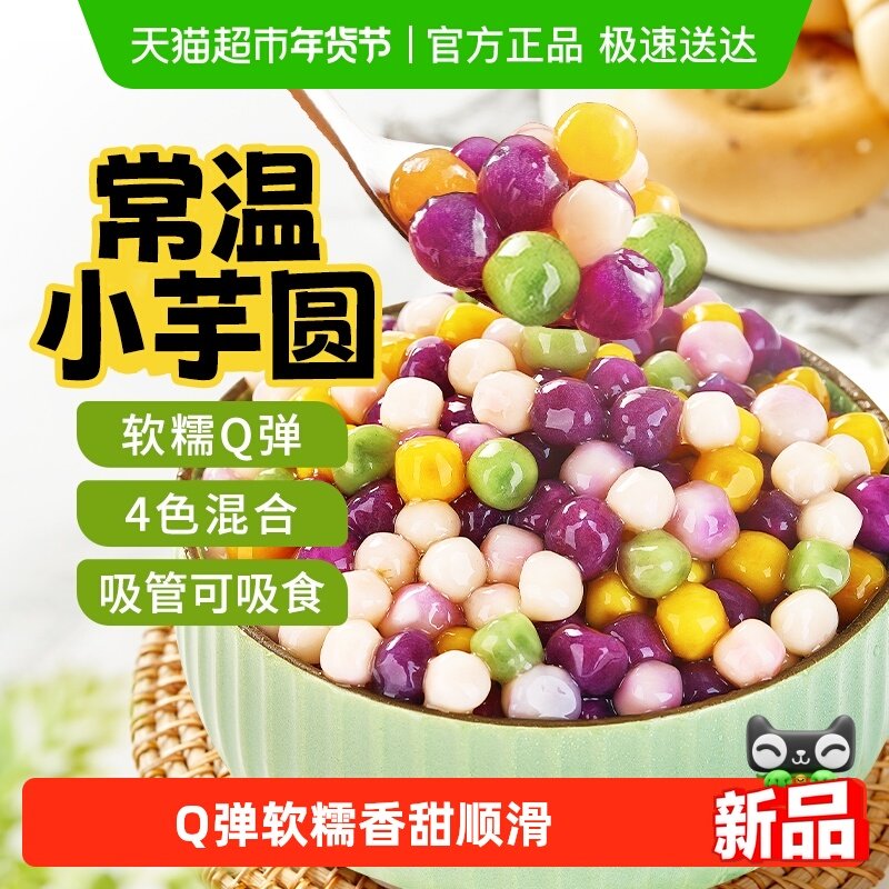 展艺常温芋圆手工烧仙草家用西米露珍珠奶茶店清补凉甜品免冻甜品,粮油调味/速食/干货/烘焙,其他烘焙半成品,淘宝优惠券,粉丝福利购,淘宝优惠卷