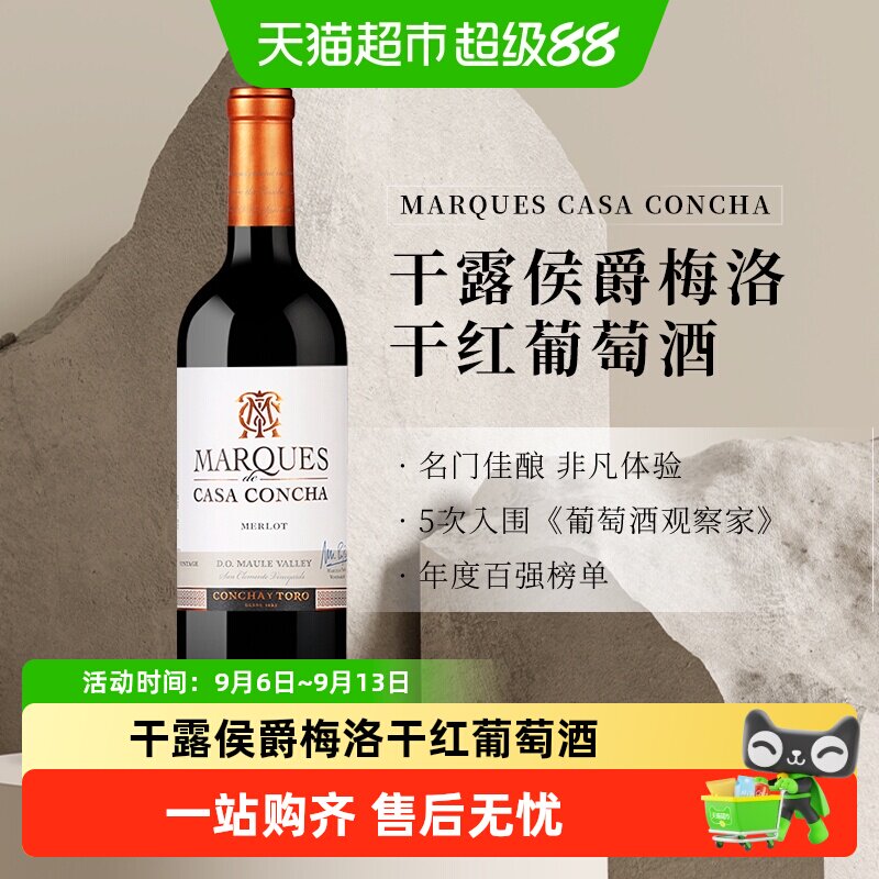 智利名庄ConchayToro干露侯爵梅洛干红葡萄酒梅洛佳美娜红酒