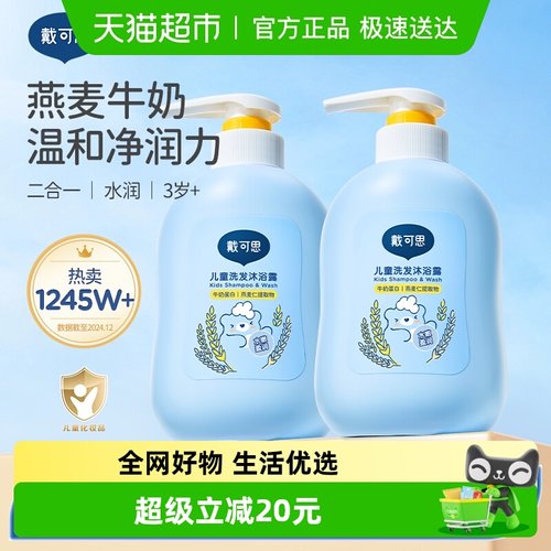 戴可思儿童洗发水沐浴露500g*2瓶