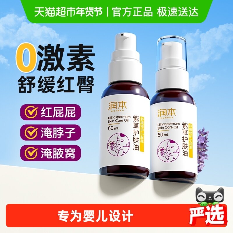 润本婴儿紫草护肤油PP霜新生幼儿专用红屁股护臀膏护臀霜抚摸油,婴童洗护,护臀膏,淘宝优惠券,粉丝福利购,淘宝优惠卷
