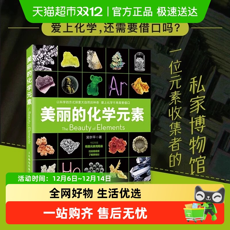 美丽的化学元素 化学科普读物科普百科中小学生课外阅读儿童书籍