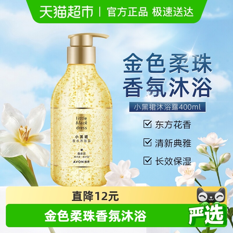 Avon雅芳小黑裙沐浴露