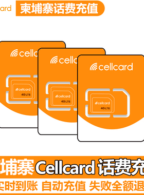 柬埔寨cellcard手机话费流量1/5/10/20美金在线电话充值卡密在线