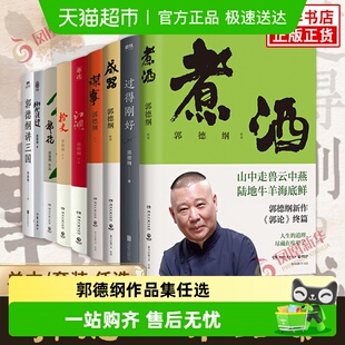 谋事 郭论 过得刚好 江湖 煮酒 捡史 刚刚说过 郭德纲作品任选