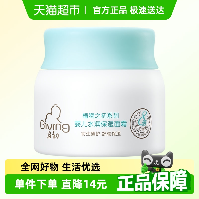 启初婴儿水润保湿面霜