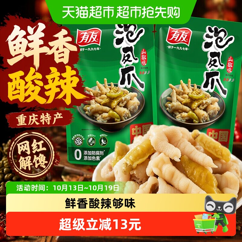 有友山椒凤爪500g*2包泡椒鸡爪鸡肉零食重庆特产网红解馋夜宵熟食