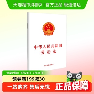 社 单本 中国法制出版 中华人民共和国劳动法 法律知识书籍 包邮