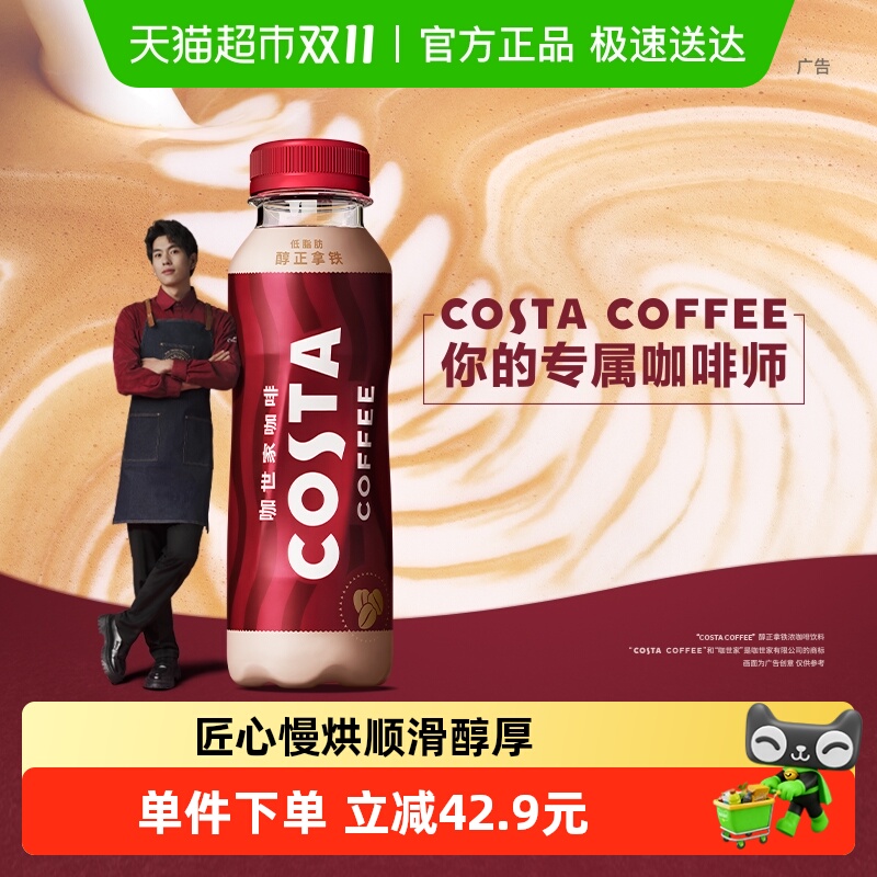 COSTA醇正拿铁咖啡饮料浓咖啡