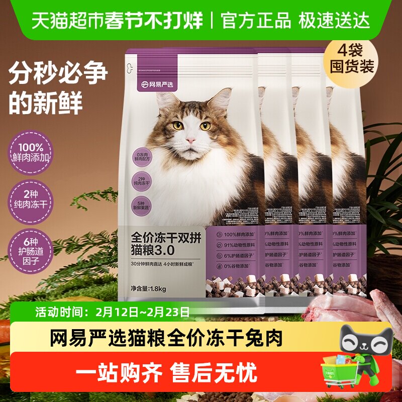 网易严选猫粮全价冻干双拼猫粮兔肉幼猫成猫营养鲜肉天成美毛囤货