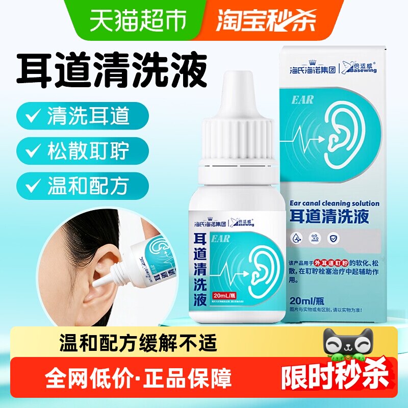 海氏海诺耳道清洁液耳屎软化清洗滴耳液成人耳垢结石耵聍温和安全