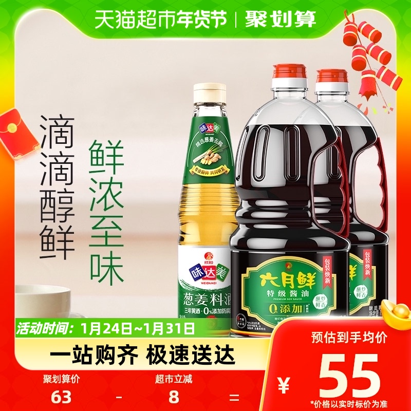 欣和酱油六月鲜1.8L×2+味达美料酒450ml烹饪烧菜炖煮调料调味料