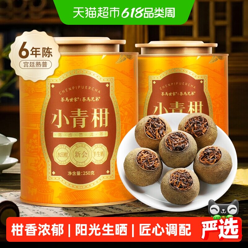 茶马世家新会小青柑普洱熟茶6年陈正宗陈皮柑普茶礼品送礼长辈