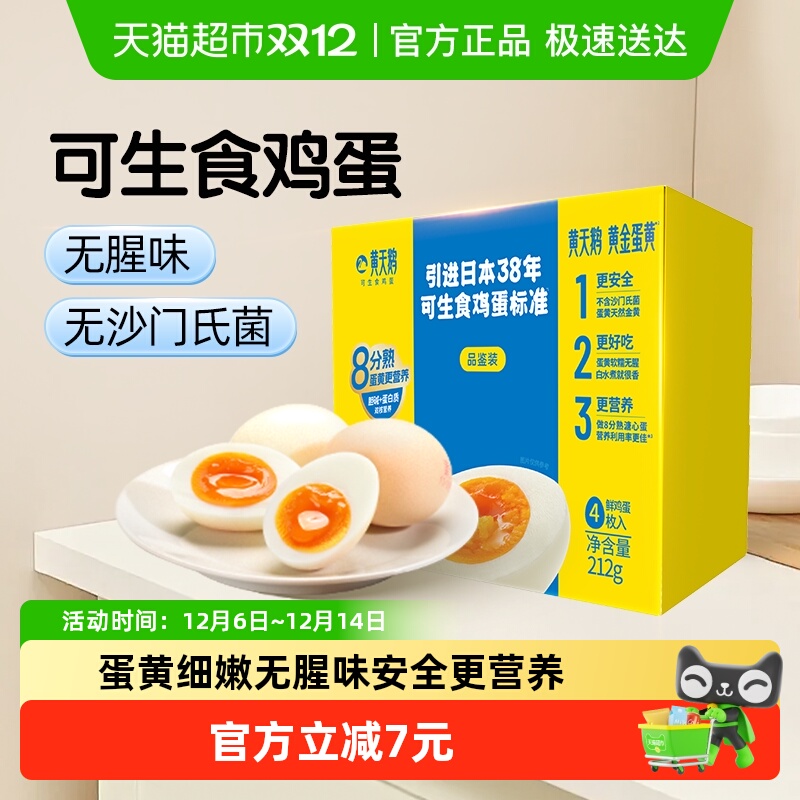 黄天鹅可生食鸡蛋53g×4个×1组