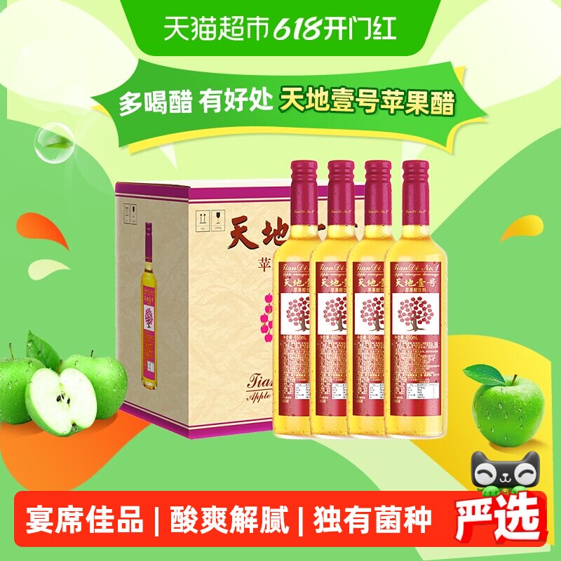 天地壹号苹果醋饮料650ml*12瓶苹果汁醋饮品酸爽解腻宴席佳品