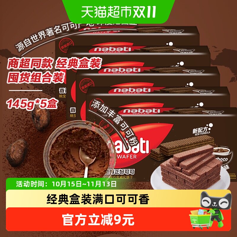 丽芝士纳宝帝印尼进口经典巧克力威化饼干145g*5盒休闲儿童零食