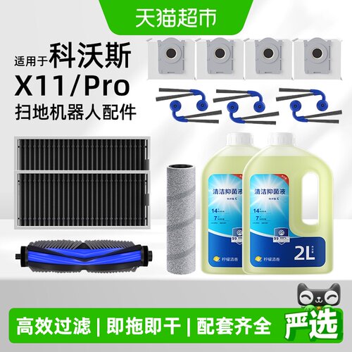 适用于科沃斯X11pro扫地机耗材