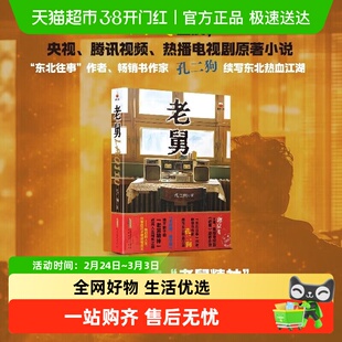 老舅孔二狗同名电视剧原著小说东北往事作者续写东北正版完整版