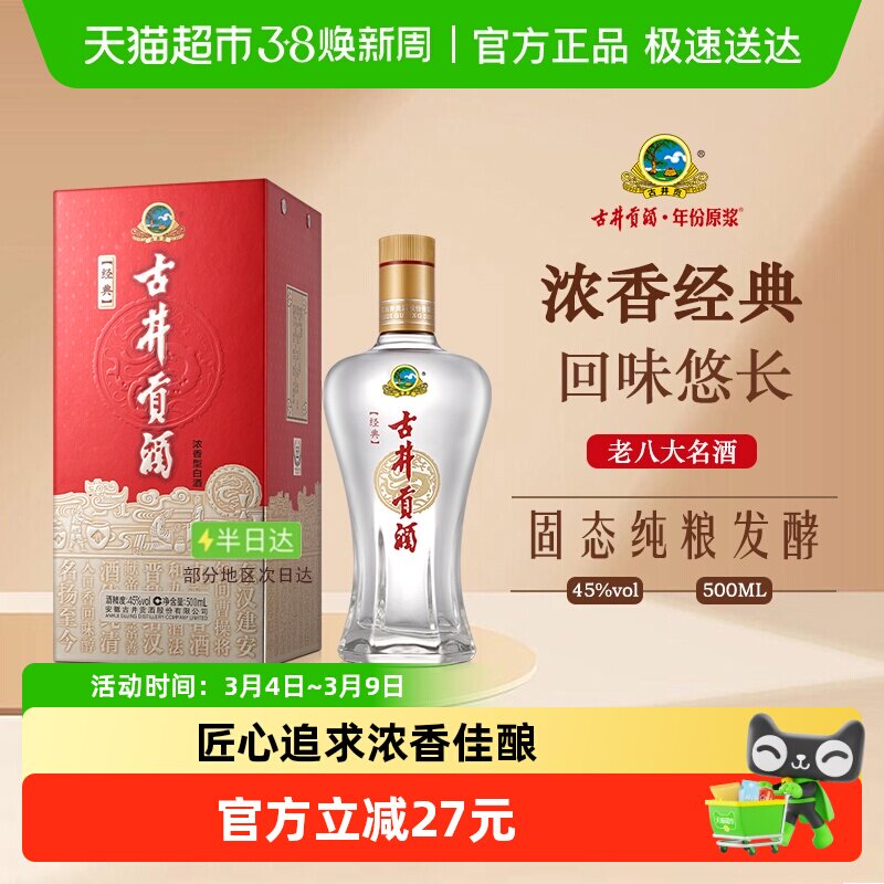 古井贡酒浓香型白酒经典45度盒装白酒纯粮食酒（无礼品袋）