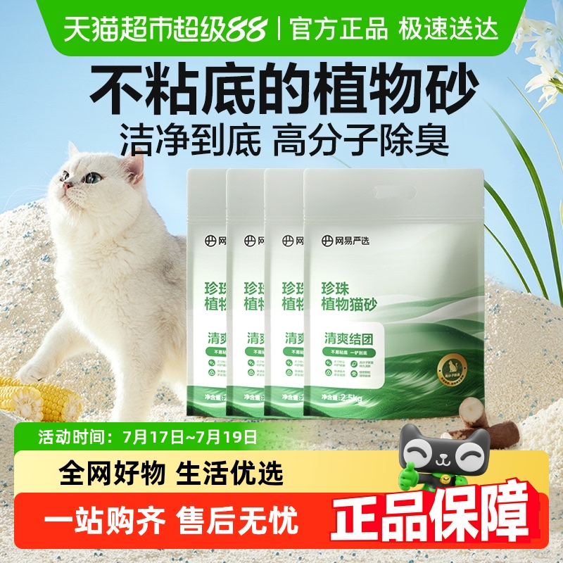 网易严选珍珠植物猫砂强吸水除臭结团高分子防臭天然木薯猫砂