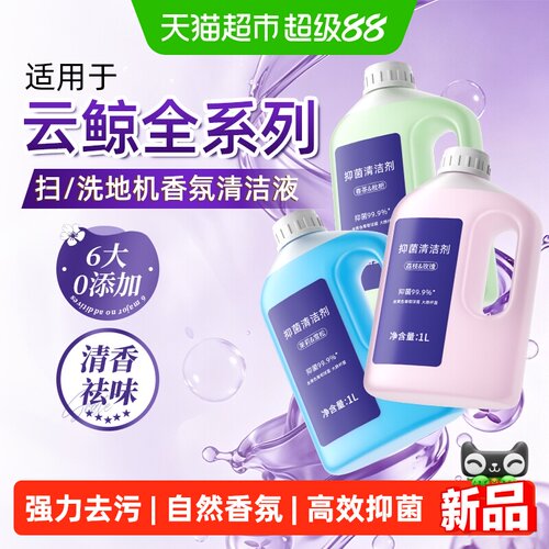 适用于云鲸扫地洗地机清洁剂配件