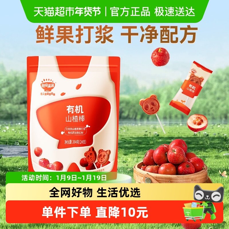 秋田满满有机山楂棒糖卡通造型儿童水果棒条无添加1-2岁零食204g