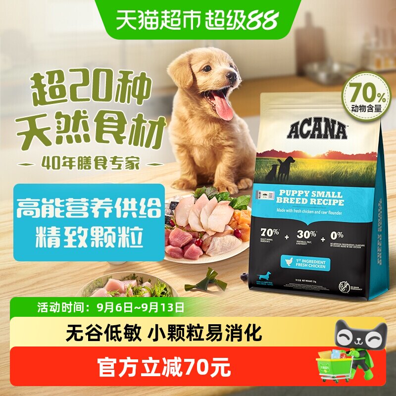 ACANA爱肯拿狗粮小型犬幼犬粮2kg幼犬专用狗粮全价进口幼狗粮