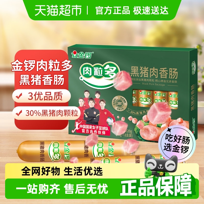 金锣火腿肠肉粒多黑猪肉香肠方便即食配牛奶面包午餐肉
