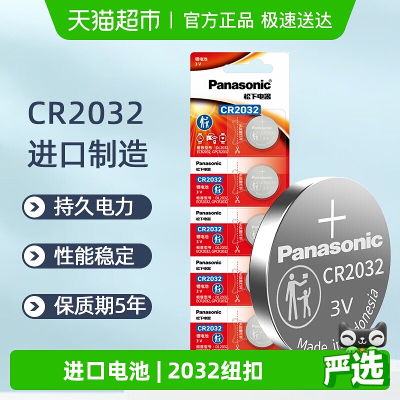 进口松下CR2032纽扣锂电池3V电子秤汽车钥匙遥控器主板机顶盒5粒
