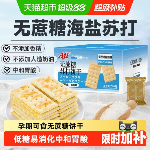 AJI无蔗糖海盐苏打孕妇零食