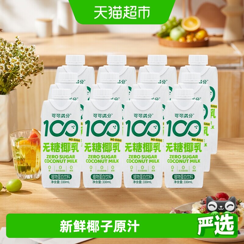 可可满分无糖零糖椰乳330ml*12新鲜椰子汁椰奶植物蛋白饮料椰汁浆