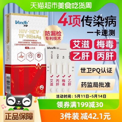 万孚性病检测试剂HIV梅毒丙型乙型肝炎病毒四联卡1人份居家快速