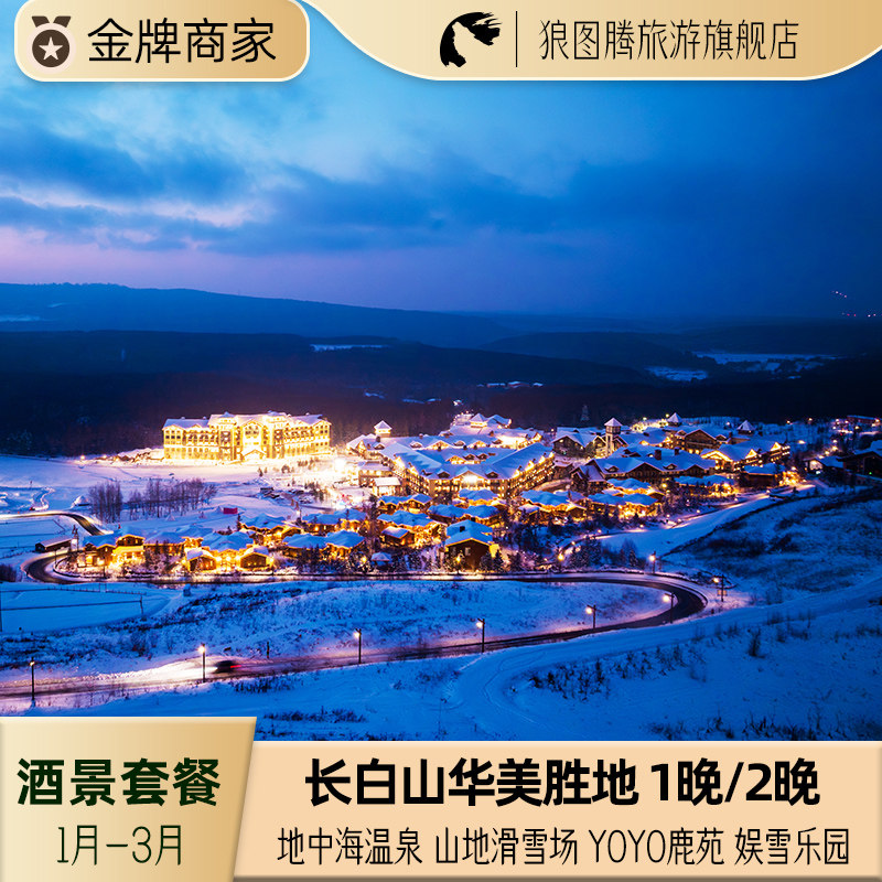 长白山华美胜地度假区郝力克松果里原乡民俗1晚/2晚 住滑,景点门票/演艺演出/周边游,境内酒景套餐,淘宝优惠券,粉丝福利购,淘宝优惠卷