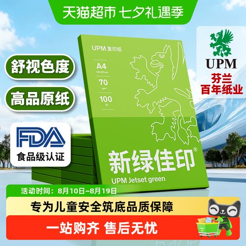 UPM办公A4复印纸环保过机顺畅