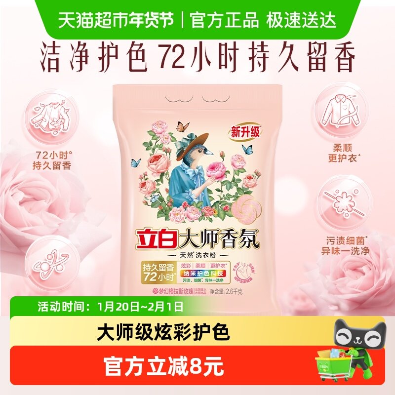 立白大师香氛天然洗衣粉5.2斤持久留香护色护衣柔顺洁净去污渍,洗护清洁剂/卫生巾/纸/香薰,洗衣粉/爆炸盐/活氧泡洗粉,淘宝优惠券,粉丝福利购,淘宝优惠卷